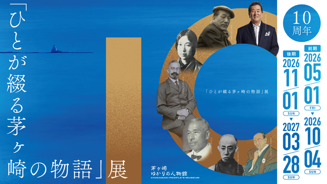 「ひとが綴る茅ヶ崎の物語」展