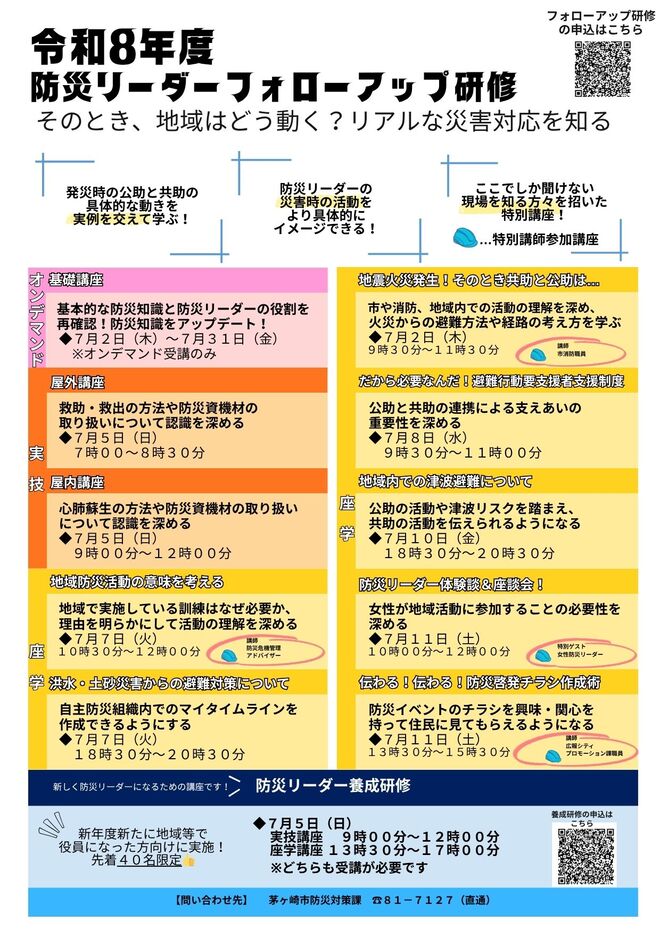 令和8年度防災リーダーフォロアップ研修チラシ