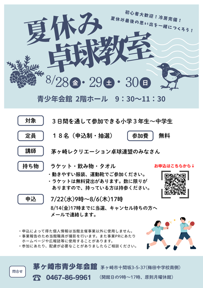 夏休み卓球教室