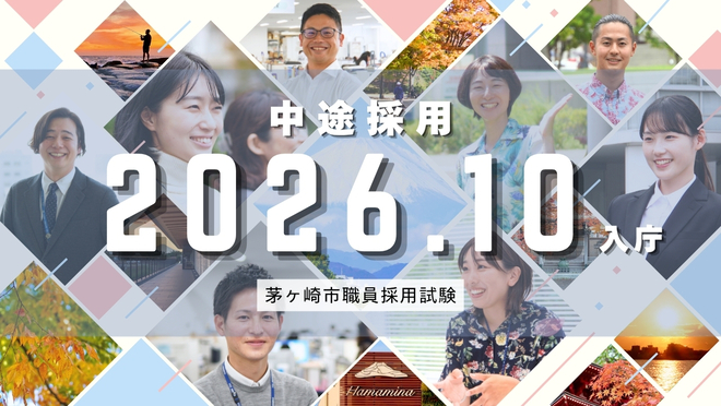 2026年10月入庁　中途採用　茅ヶ崎市職員採用試験