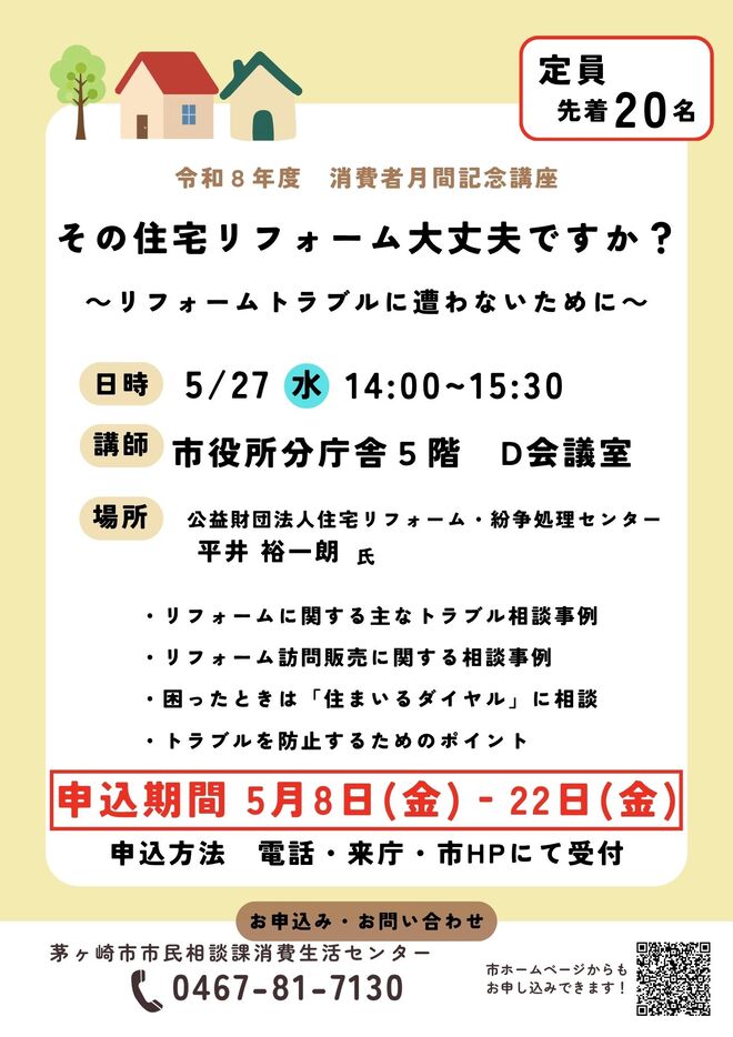 チラシ：消費者月間記念講座　その住宅リフォーム大丈夫ですか？～リフォームトラブルに遭わないために～