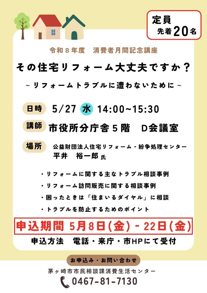 チラシ：消費者月間記念講座　その住宅リフォーム大丈夫ですか？～リフォームトラブルに遭わないために～