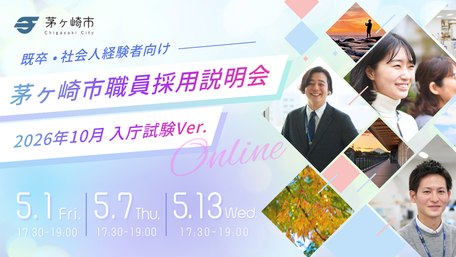 中途　既卒　社会人経験者　オンライン　茅ヶ崎市職員採用説明会　2026年10月入庁試験