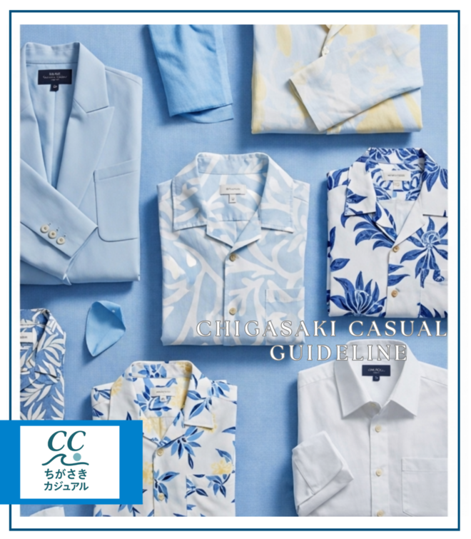ちがさきカジュアル　公務員　市役所職員　オフィスカジュアル