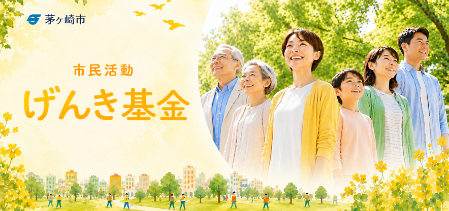 市民活動げんき基金の概要