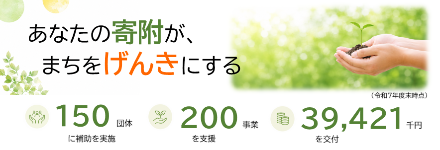 これまでの補助実績