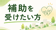 補助を受けたい方