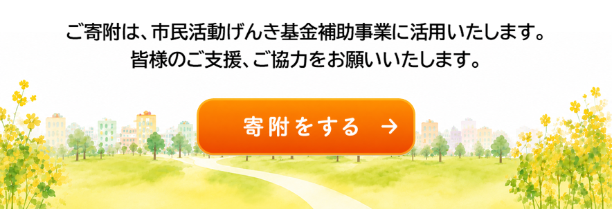 寄附をする