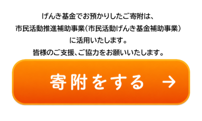 市民活動げんき基金への寄附はこちら