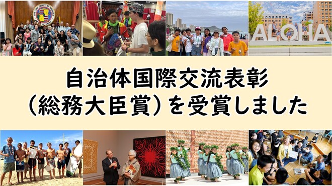 自治体国際交流表彰を受賞しました