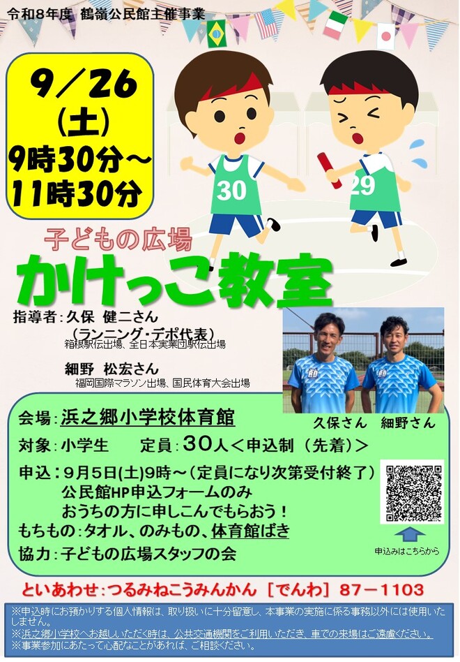かけっこ教室