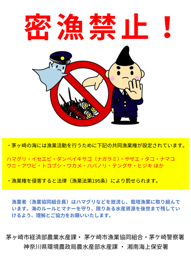 密漁禁止