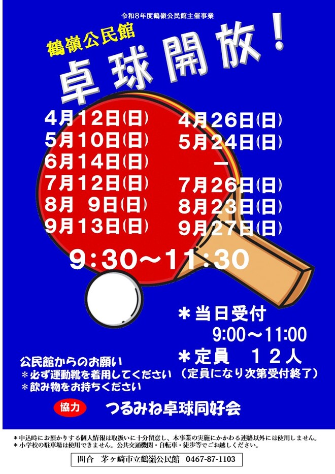 卓球開放