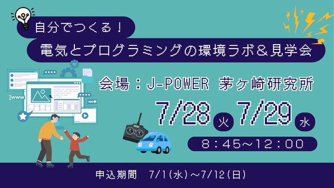 電気とプログラミングの環境ラボ&見学会
