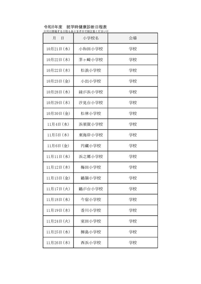 令和8年度就学時健康診断日程表(日付順)