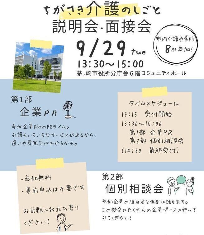 ちがさき介護のしごと説明会・面接会