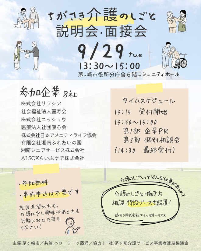 ちがさき介護のしごと説明会・面接会