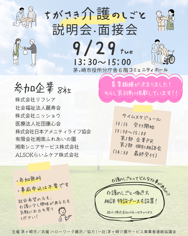 ちがさき介護のしごと説明会・面接会