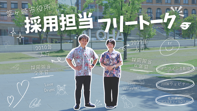 茅ヶ崎市役所 採用担当フリートーク オンライン生配信 ZOOM ウェビナー