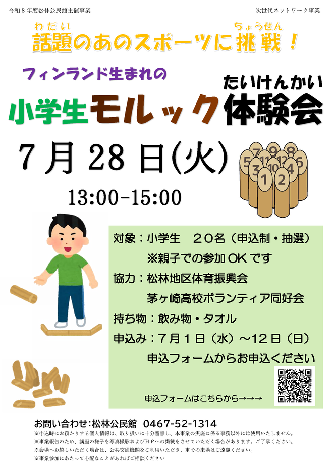 小学生モルック体験会