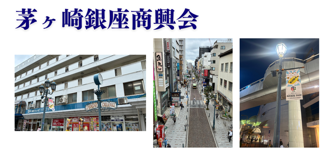 茅ヶ崎銀座商興会の街路灯