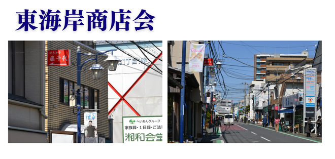 東海岸商店会