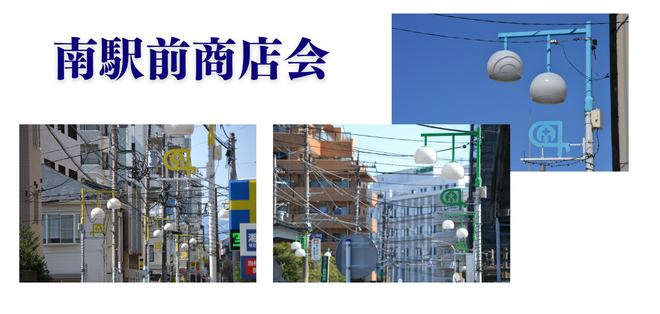 南駅前商店会の街路灯
