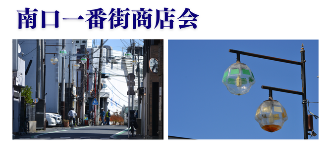南口一番街商店会の街路灯