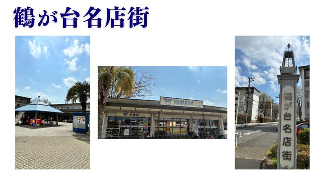 鶴が台名店街のアーケード