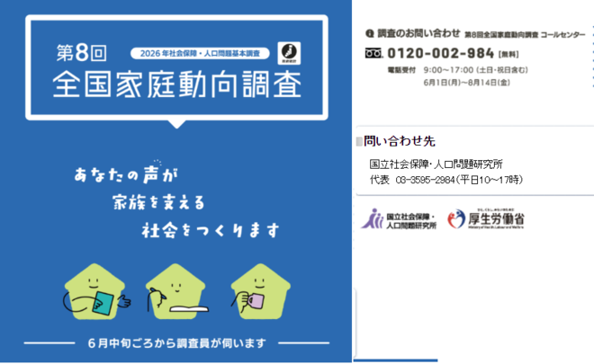 2026(令和8)年全国家庭動向調査ポスター