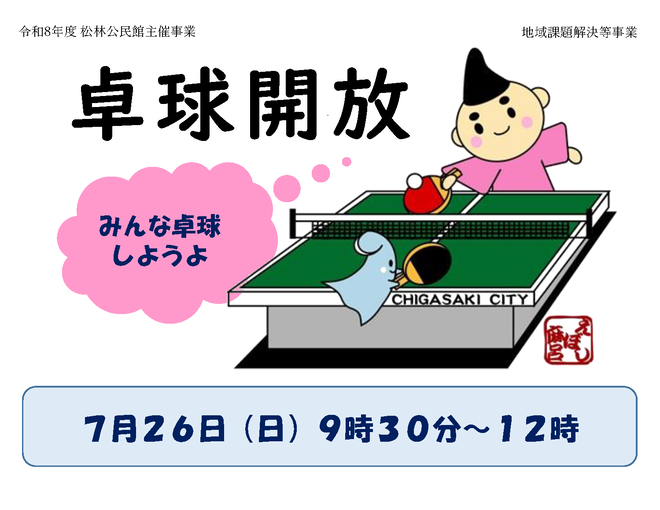 卓球開放