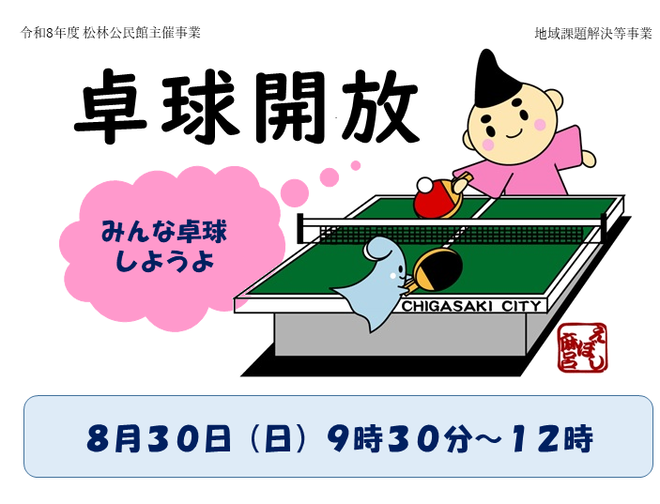 8月30日(日曜日)卓球開放(松林公民館)