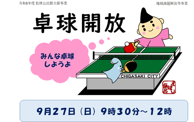 卓球教室9月27日開催です