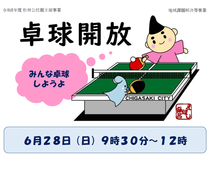 卓球開放