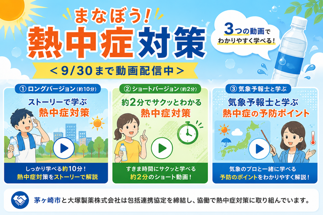 まなぼう!熱中症対策 3つの動画でわかりやすく学べる!<9/30まで動画配信中>