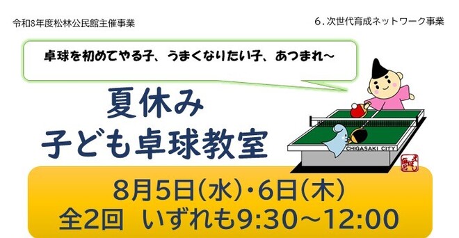 夏休み卓球教室