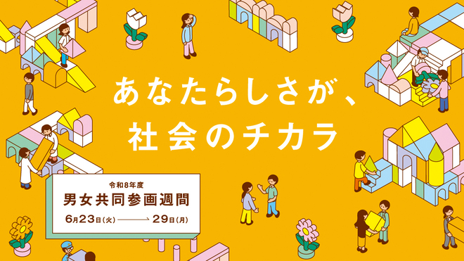 6月23日から29日は男女共同参画週間です。
