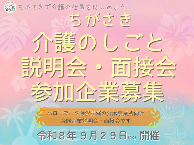 ちがさき介護のしごと説明会・面接会　参加企業募集