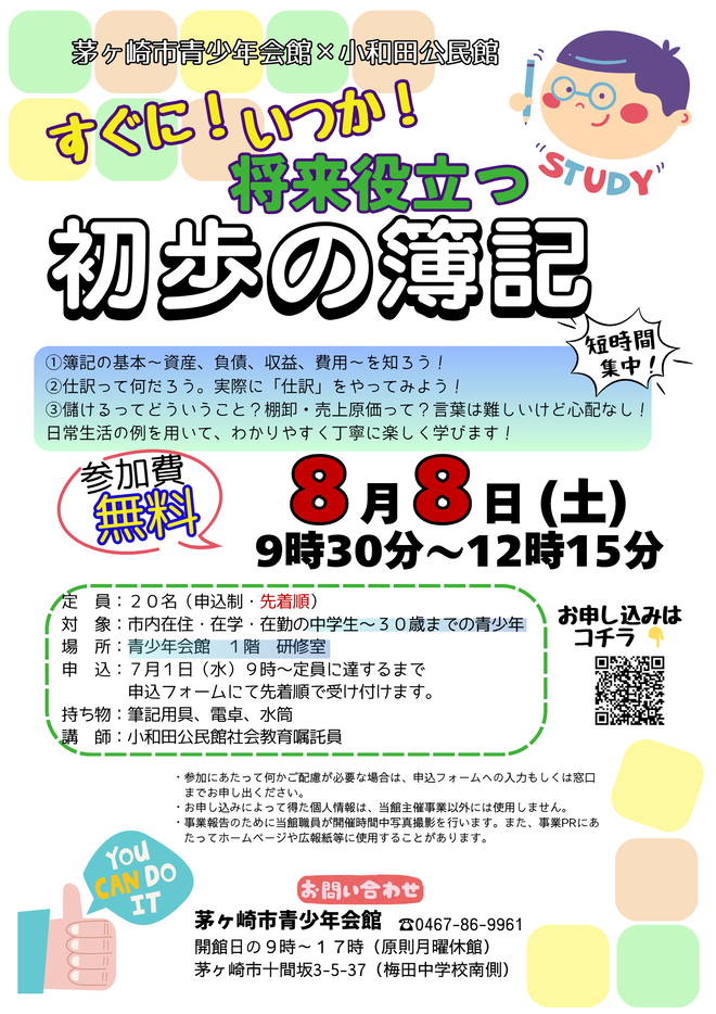すぐに！いつか！将来役立つ初歩の簿記チラシ画像