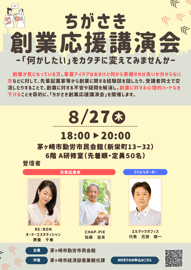 ちがさき創業応援講演会チラシ表面