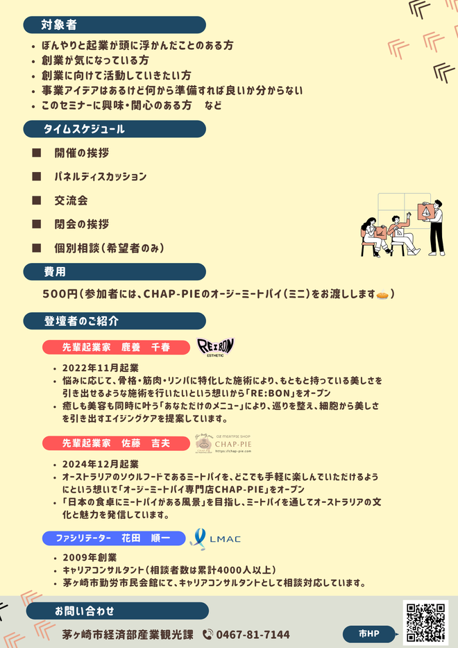 ちがさき創業応援講演会チラシ裏面