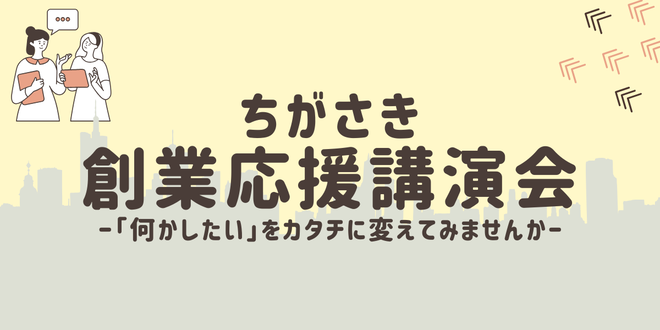 ちがさき創業応援講演会バナー