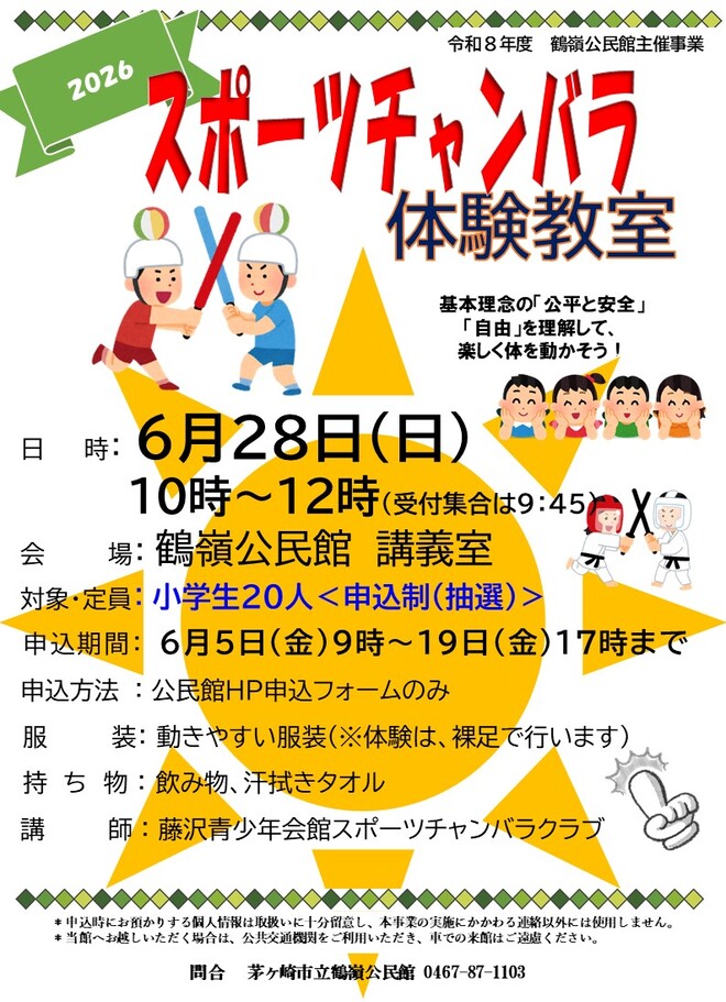 6月28日（日曜日)2026　スポーツチャンバラ体験教室