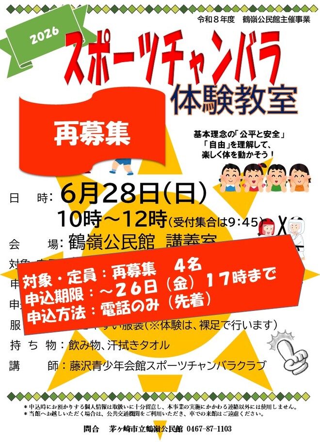 6月28日（日曜日)2026　スポーツチャンバラ体験教室
