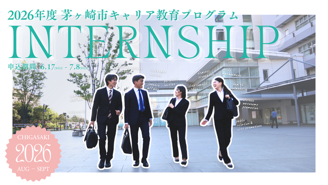 令和8年度茅ヶ崎市キャリア教育プログラム・インターンシップ