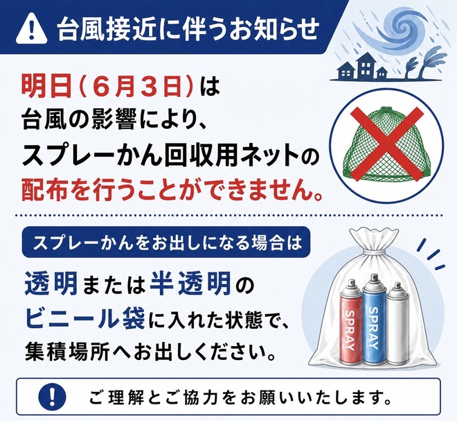 令和8年6月3日スプレーかんの収集について