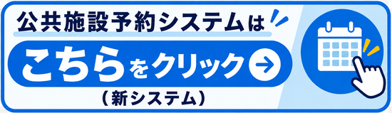 公共施設システム(新システム)はこちら(外部リンク)