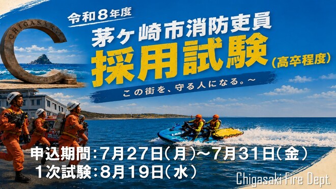 令和8年度茅ヶ崎市消防吏員採用試験案内(高卒程度)
