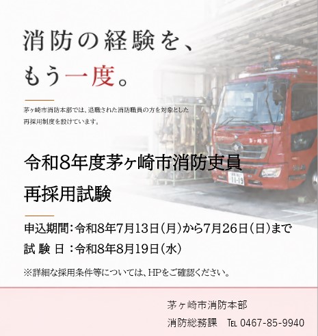令和8年度茅ヶ崎市消防吏員採用試験案内(再採用)