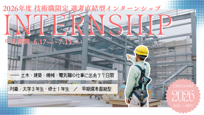 2026年 技術職限定 選考直結型インターンシップ